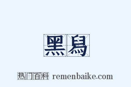 黑舄是什么意思的图片